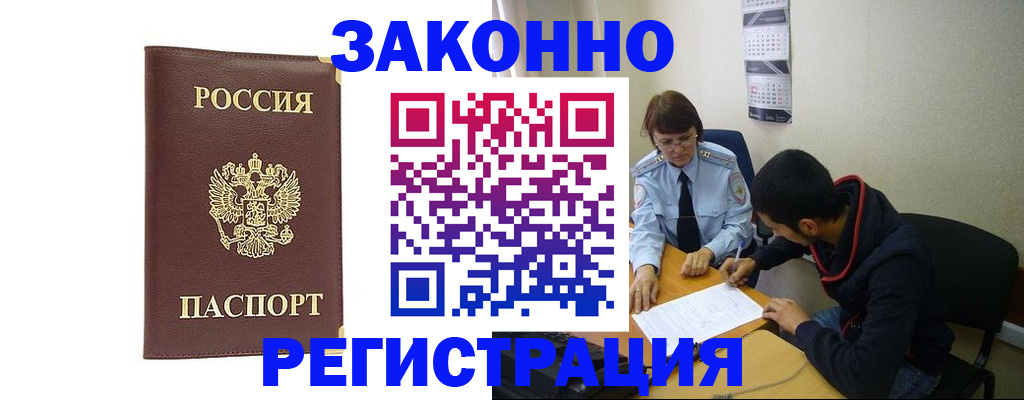 прописка законно в Северске