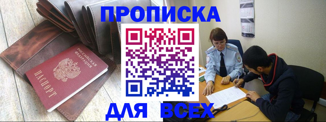 прописка для работы в Северске